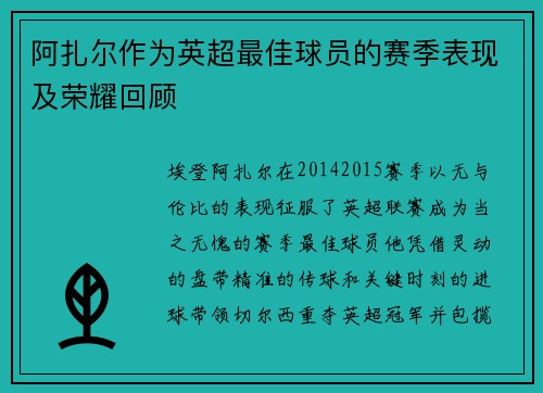 阿扎尔作为英超最佳球员的赛季表现及荣耀回顾