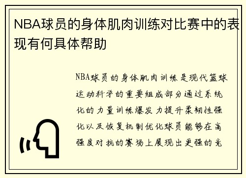 NBA球员的身体肌肉训练对比赛中的表现有何具体帮助