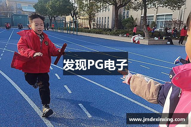 发现PG电子