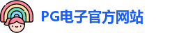 PG电子